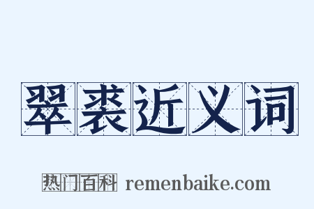 翠裘近义词是什么意思的图片